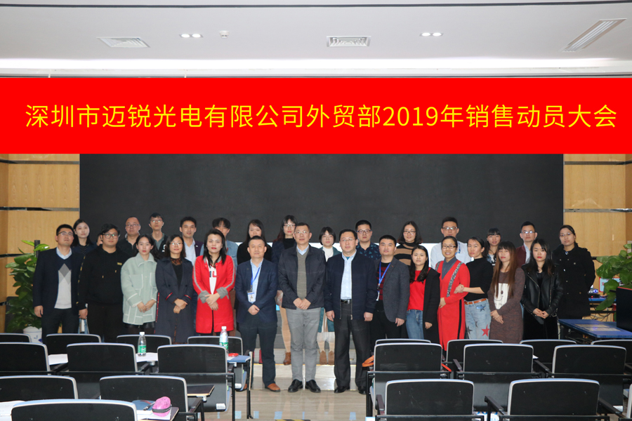 深圳市DB旗舰光电有限公司外贸部2019年销售动员大会-集体照片.jpg